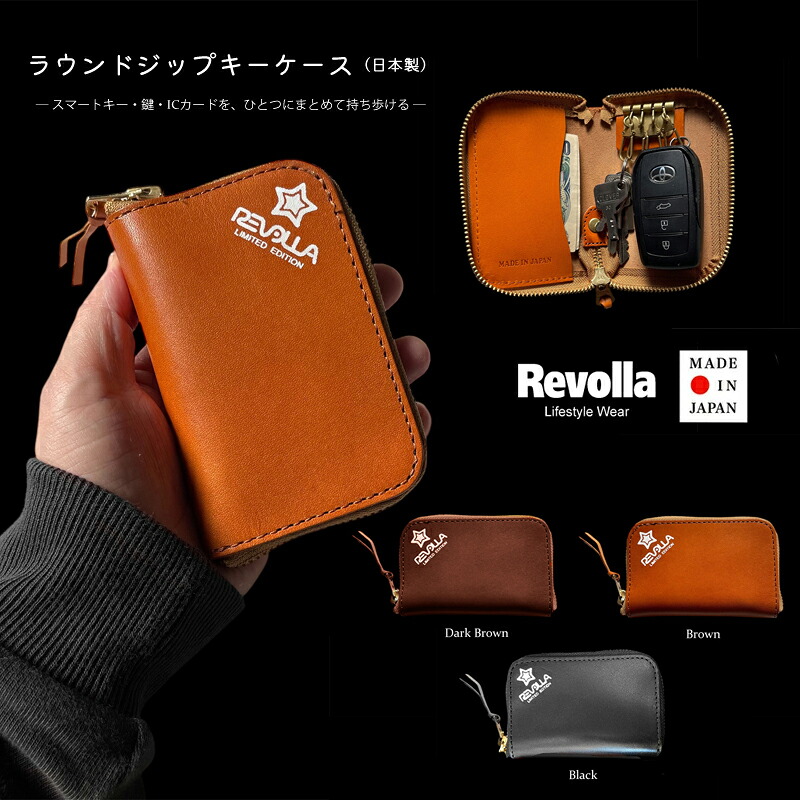 【選べるカラー】REVOLLA 国産 本革 キーケース レザー スマートキーケース スマートキー 鍵 ラウンドジップ 日常使い 持ち運び おしゃれ メンズ 静岡県 牧之原市