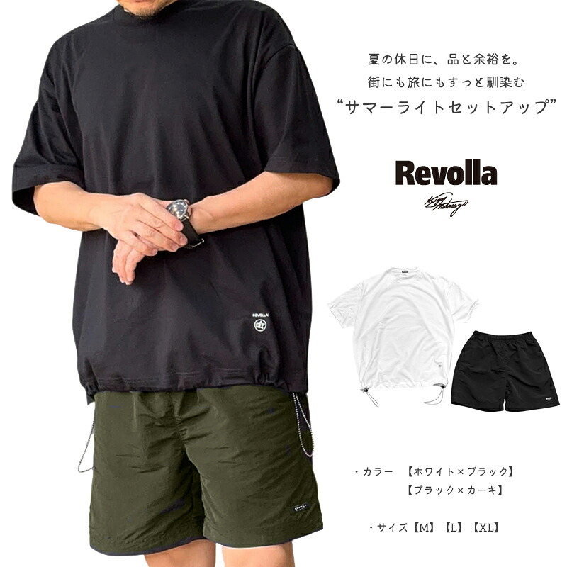 【選べるカラー】服 洋服 オシャレ 衣類 Revolla イケオジ・サマーライトセットアップ ・ホワイト×ブラック 選べる 3サイズ M L XL Tシャツ トップス ボトムス ショーツ