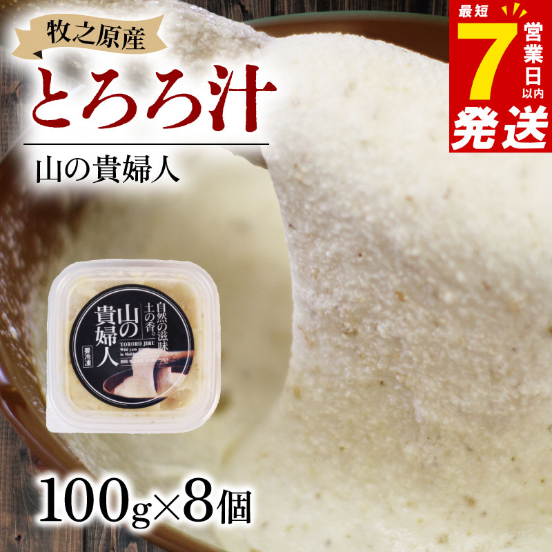 【ZIP!の「水卜あさみと一緒に朝ごはん」で紹介されました!】 冷凍 自然薯 100％ とろろ汁 山の貴婦人 100g × 8 パック とろろ 山芋 ヤマイモ 山いも じねんじょ 食欲