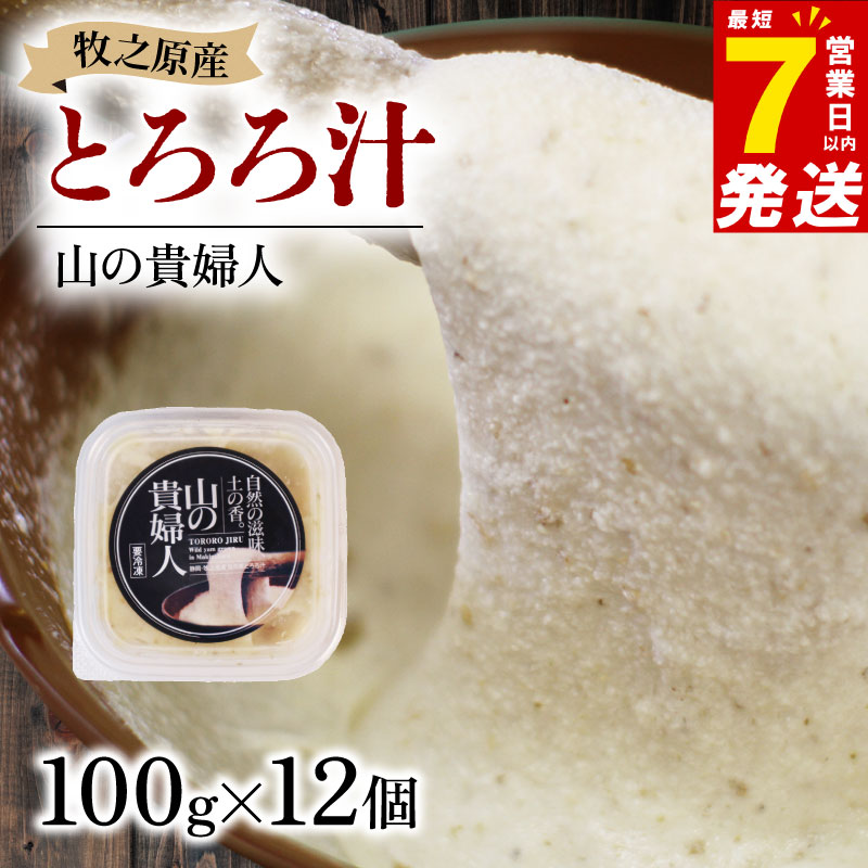 【ZIP!の「水卜あさみと一緒に朝ごはん」で紹介されました!】 冷凍 自然薯 100％ とろろ汁 山の貴婦人 100g × 12 パック とろろ 山芋 ヤマイモ 山いも じねんじょ 食