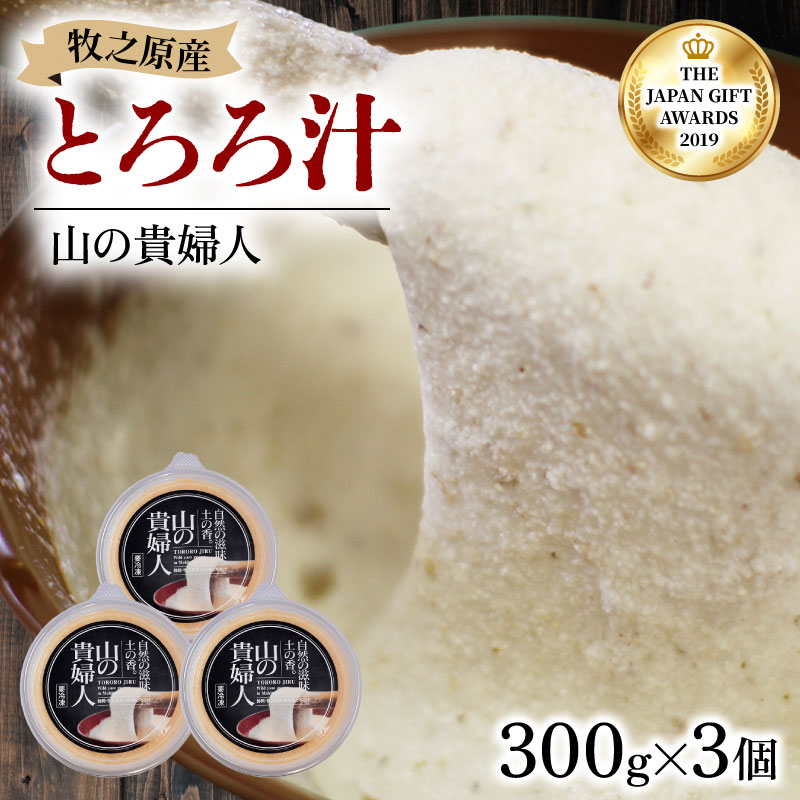 【ZIP!の「水卜あさみと一緒に朝ごはん」で紹介されました!】 冷凍 自然薯 100% とろろ汁 山の貴婦人 300g × 3 パック とろろ 山芋 ヤマイモ 山いも じねんじょ 食欲増進 食品 ご飯