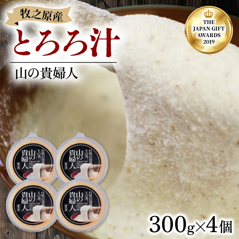 【ZIP!の「水卜あさみと一緒に朝ごはん」で紹介されました!】 とろろ汁 山の貴婦人 300g × 4個 冷凍 自然薯 とろろ 山芋 ヤマイモ 山いも じねんじょ 食欲増進 食卓 食品 ご飯お供
