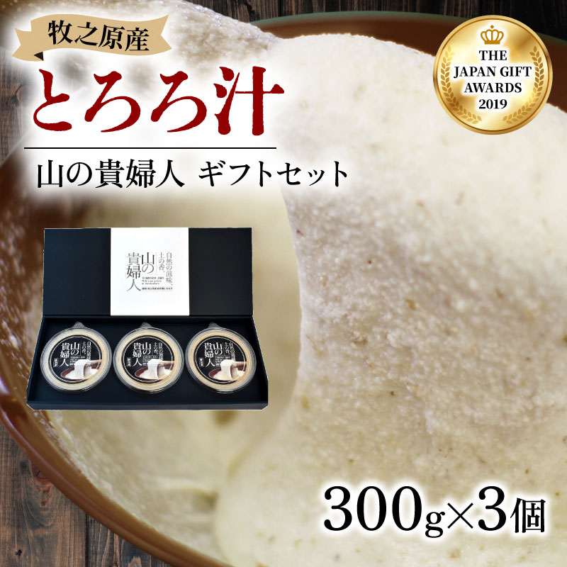 【ZIP!の「水卜あさみと一緒に朝ごはん」で紹介されました!】 とろろ汁 山の貴婦人 300g × 3個 ギフト 仕様 冷凍 自然薯 パック セット とろろ 山芋 ヤマイモ 山いも じねんじょ 滋養強