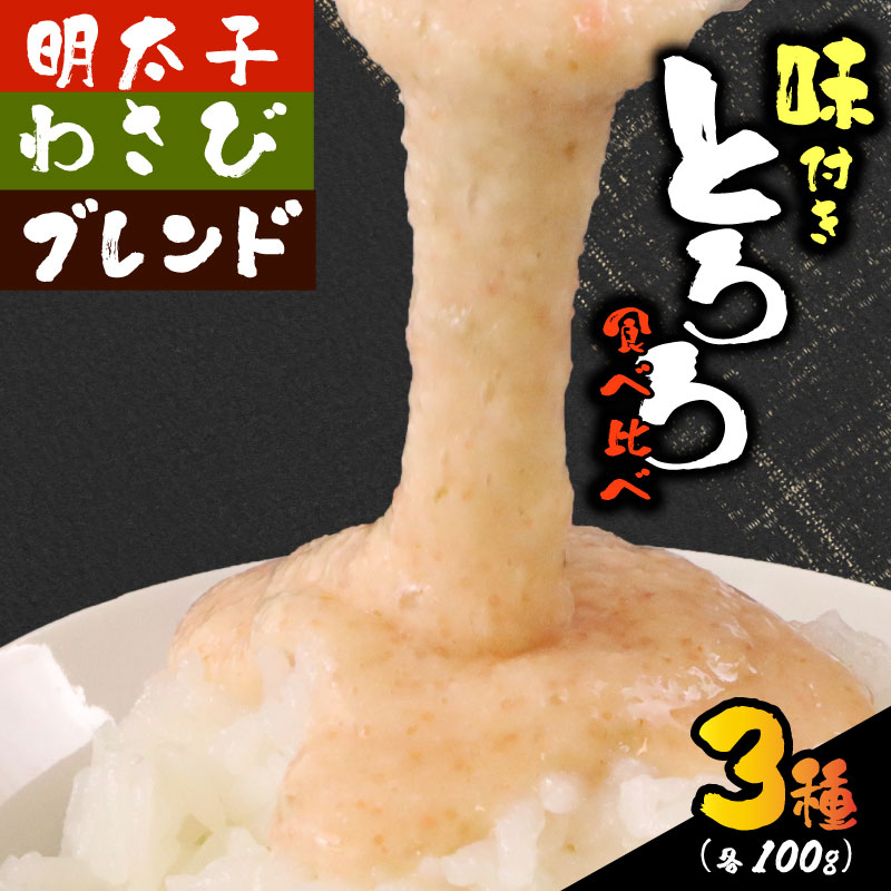 【ZIP!の「水卜あさみと一緒に朝ごはん」で紹介されました!】 とろろ 3種セット 100g × 3種 × 2個 計6個 セット 計600g 食べ比べ 山芋 自然薯 じねんじょ ご飯 個包装 小分け