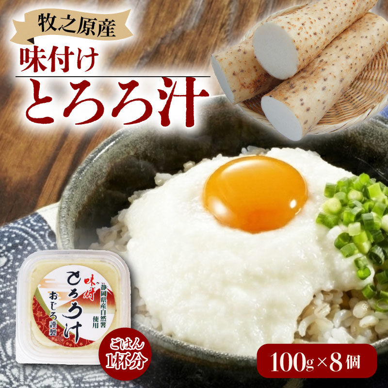 とろろ 味付き とろろ汁 100g × 8 パック セット 山芋 ヤマイモ 山いも じねんじょ 自然薯 ごはん 漬け丼 白米 冷凍 滋養強壮 食欲増進 ご飯お供  栄養 夏バテ 個包装 小分け お取り