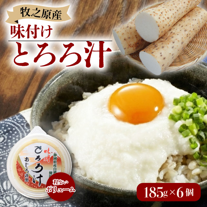とろろ 味付き とろろ汁 185g × 6 パック セット 山芋 ヤマイモ 山いも じねんじょ 自然薯 ごはん 漬け丼 白米 冷凍 滋養強壮 食欲増進 ご飯お供  栄養 夏バテ 個包装 小分け お取り