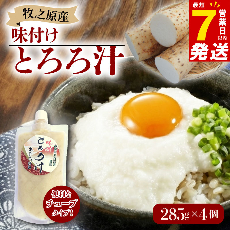 とろろ 味付き とろろ汁 285g × 4 パック チューブ セット とろろ 山芋 ヤマイモ 山いも じねんじょ 自然薯 ごはん 漬け丼 白米 冷凍 滋養強壮 食欲増進 ご飯お供