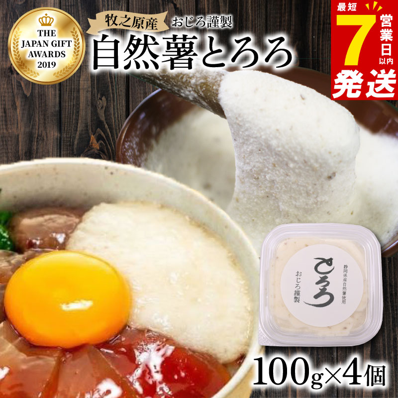 とろろ 天然 100% 自然薯 100 g × 4 パック 擦り下ろし 擦りおろし 晩御飯 お弁当 昼 夜 朝 ランチ おいしい 牛丼 じねんじょ 滋養強壮 お取り寄せ ギフト グルメ