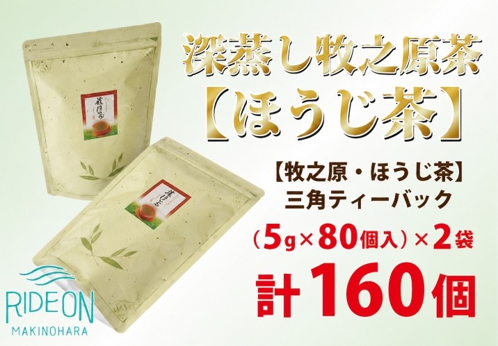 【 ほうじ茶 】 三角 ティーバック 160個 お茶 日常 日用品 簡単 茶 お手軽 便利 ティーパック ほうじ茶 焙茶 焙じ茶 ティー ほうじ茶 ほうじ 焙じ お茶 便利 水分補給 熱中症対策 茶葉