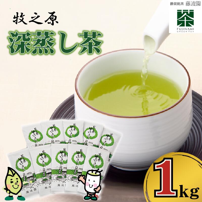 【緑茶】牧之原  深蒸し 茶 1㎏ （100ｇ×10本小分け真空パック） 緑茶 深蒸茶 りょくちゃ ふかむしちゃ 日用品 お茶 簡単 便利 お手軽 茶 お茶 茶 煎 水分補給 熱中症対策 贈答 ギフト