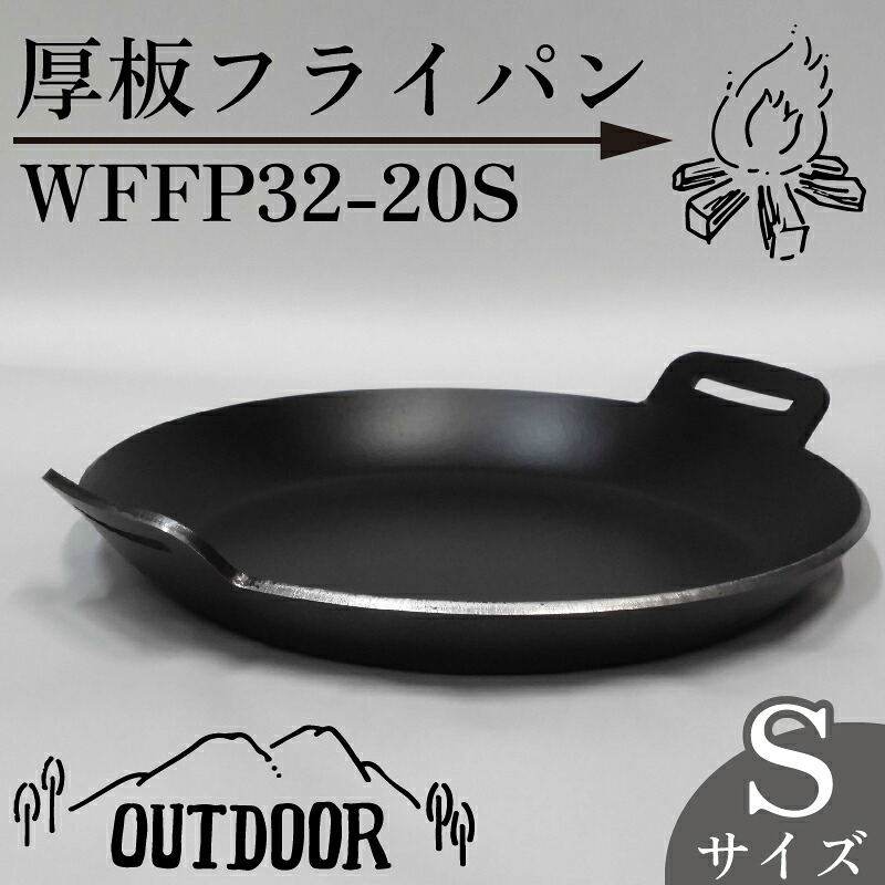 【アウトドア用品】厚板 フライパン アウトドア 鍋 調理器具 キャンプ アウトドア キッチン 用品 台所 日用品 バーベキュー ギア こだわり 「WFFP32-20S」ソロキャンプ 人気 頑丈 キャン