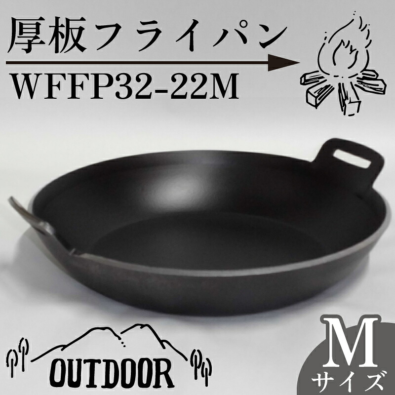 【アウトドア用品】厚板 フライパン アウトドア 鍋 調理器具 キャンプ アウトドア キッチン 用品 台所 日用品 バーベキュー ギア こだわり 「WFFP32-22M」 ソロキャンプ 人気 頑丈 キャ