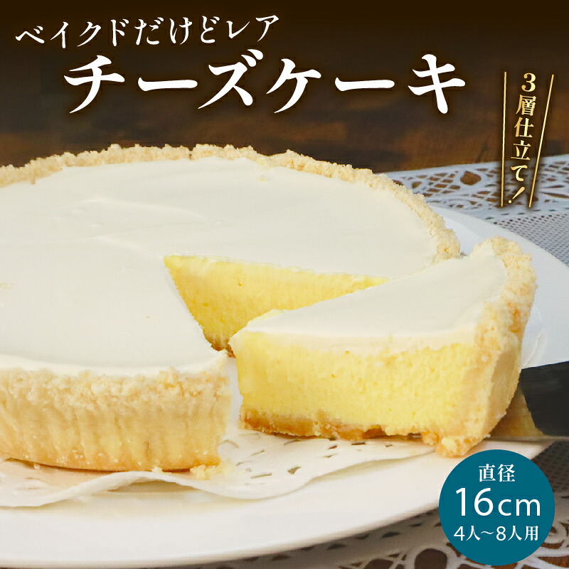 【全国配送可】 チーズケーキ 1ホール “ ベイクド だけど レア ”  手作り ケーキ 直径16cm 1ホール デザート スイーツ 洋菓子 おやつ ギフト 贈り物 チーズ プレゼント