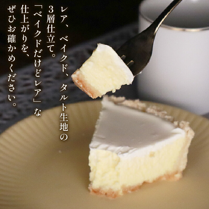【全国配送可】 チーズケーキ 1ホール “ ベイクド だけど レア ”  手作り ケーキ 直径16cm 1ホール デザート スイーツ 洋菓子 おやつ ギフト 贈り物 チーズ プレゼント