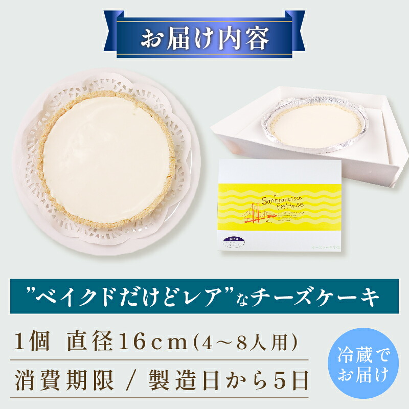 【全国配送可】 チーズケーキ 1ホール “ ベイクド だけど レア ”  手作り ケーキ 直径16cm 1ホール デザート スイーツ 洋菓子 おやつ ギフト 贈り物 チーズ プレゼント