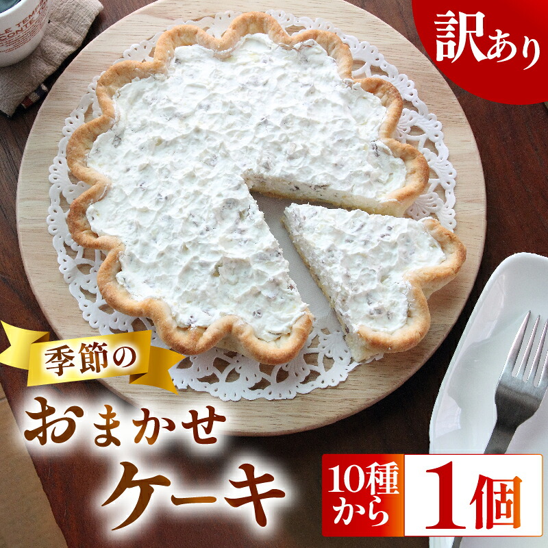 【訳あり】 季節の ケーキ おまかせ 1種 手作り ケーキ デザート スイーツ 洋菓子 おやつ ギフト 贈り物 絶品 サンフランシスコパイハウス 静岡県 牧之原市 美味しい 人気