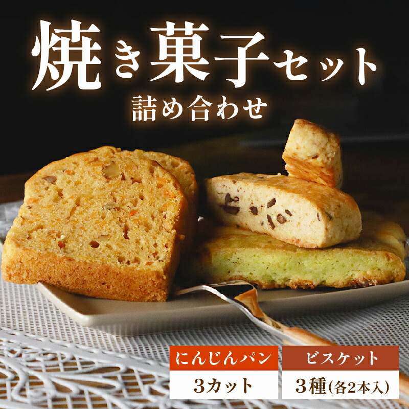 にんじんパン & ビスケット セット おまかせ 手作り ケーキ デザート スイーツ 洋菓子 おやつ ギフト 贈り物 チーズ 絶品 パン ビスケット おやつ 御菓子 おかし 人参 クラン