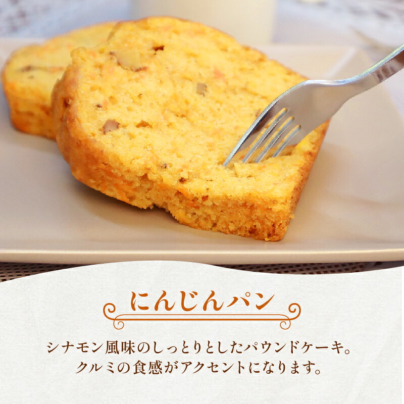 にんじんパン & ビスケット セット おまかせ 手作り ケーキ デザート スイーツ 洋菓子 おやつ ギフト 贈り物 チーズ 絶品 パン ビスケット おやつ 御菓子 おかし 人参 クラン