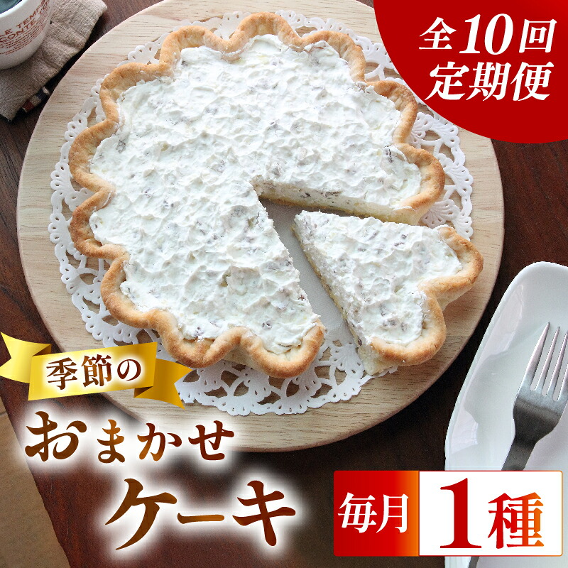 【定期便10回】【全国配送可】 季節のケーキ 各回1種 手作り ケーキ お楽しみ 定期便 デザート スイーツ シーズン 洋菓子 おやつ お菓子 絶品 贈答 ギフト 贈り物 誕生日 お祝い プレゼント