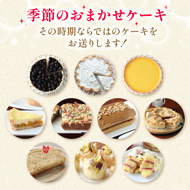 【定期便10回】【全国配送可】 季節のケーキ 各回1種 手作り ケーキ お楽しみ 定期便 デザート スイーツ シーズン 洋菓子 おやつ お菓子 絶品 贈答 ギフト 贈り物 誕生日 お祝い プレゼント