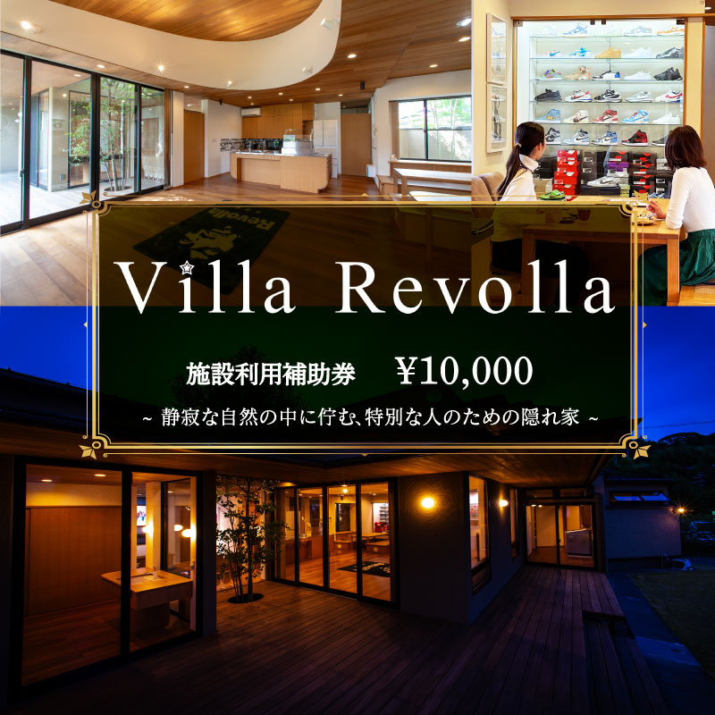 1日1組限定の完全貸切空間 Villa Revolla 施設利用補助券 10,000 ~ 50,000円 宿泊 クーポン トラベル 旅行 観光 静岡県 牧之原市 REVOLLA