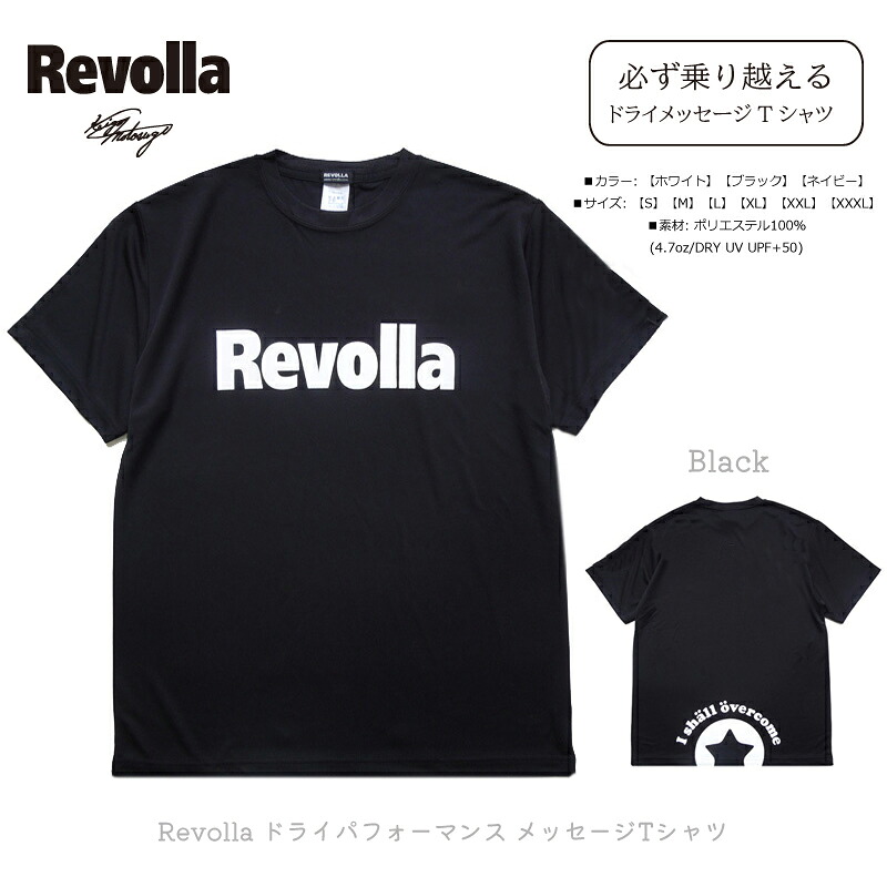 【選べるカラー】 洋服 衣類 服 『必ず乗り越える』Revolla ドライパフォーマンス メッセージ Tシャツ  ホワイト 静岡県 牧之原市 REVOLLA