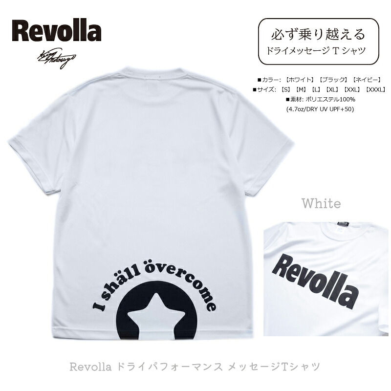 【選べるカラー】 洋服 衣類 服 『必ず乗り越える』Revolla ドライパフォーマンス メッセージ Tシャツ  ホワイト 静岡県 牧之原市 REVOLLA