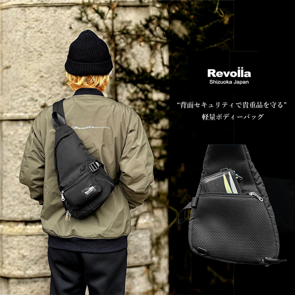 Revolla Secure BodyBag ― 背面セキュリティーポケット ボディーバッグ ファッション ファッション雑貨 安心 コンパクト ショルダー バッグ 安全 防犯 小物