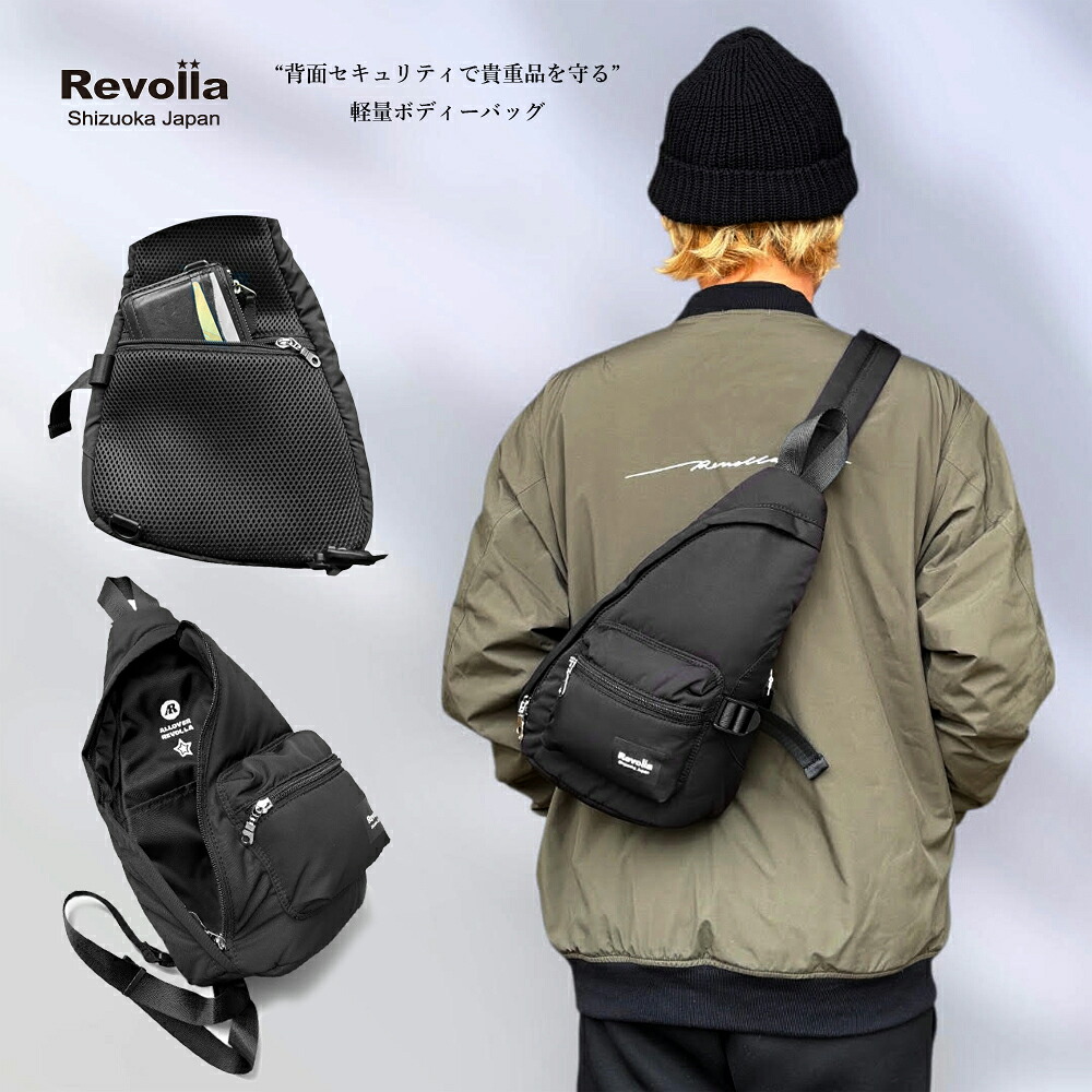 Revolla Secure BodyBag ― 背面セキュリティーポケット ボディーバッグ ファッション ファッション雑貨 安心 コンパクト ショルダー バッグ 安全 防犯 小物