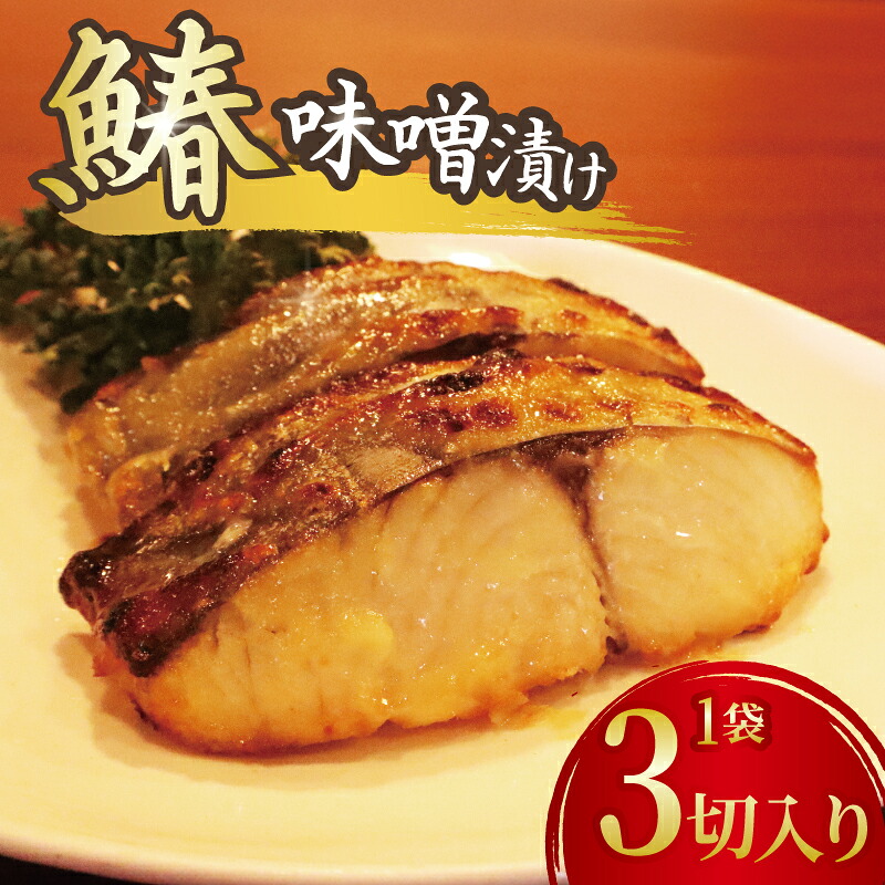 鰆の味噌漬け 3切れ さわら サワラ みそ味噌 漬け 切り身 漬け魚 和食 魚 焼き魚 西京漬け 冷凍 ふっくら 味噌の旨味 手仕込み 漬け込み 香ばしい ごはん 食卓 ご家庭 食欲 促進 国産 手造