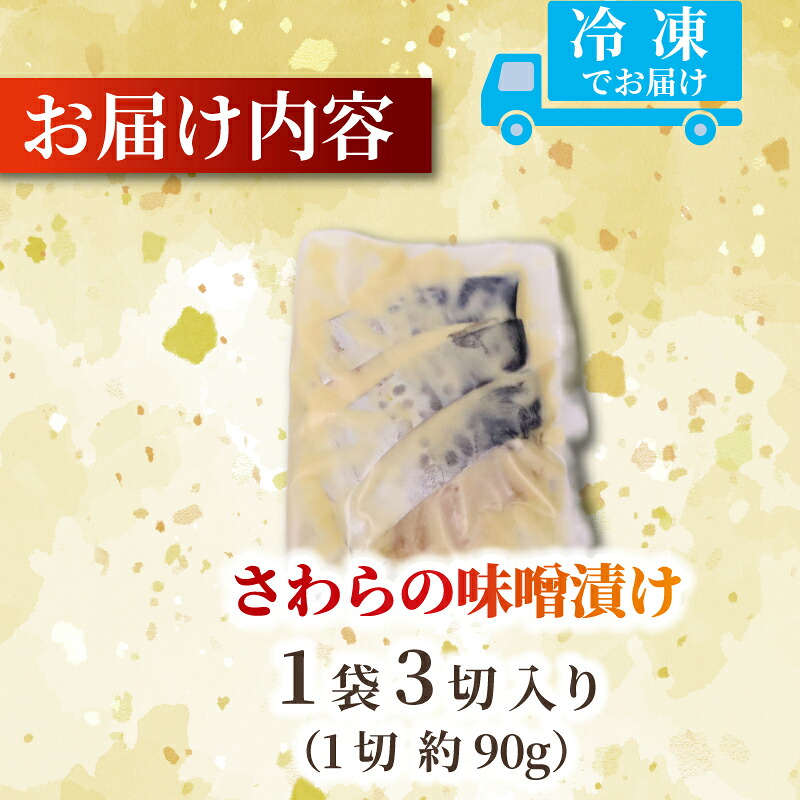 鰆の味噌漬け 3切れ さわら サワラ みそ味噌 漬け 切り身 漬け魚 和食 魚 焼き魚 西京漬け 冷凍 ふっくら 味噌の旨味 手仕込み 漬け込み 香ばしい ごはん 食卓 ご家庭 食欲 促進 国産 手造