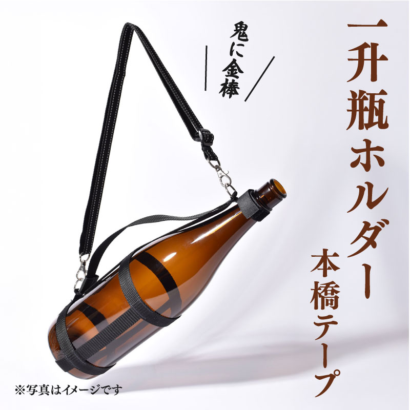 【アウトドア】一升瓶を背負える　一升瓶ホルダー  日本酒 焼酎 ボトルスタンド お酒収納ラック 便利アイテム アウトドア キャンプ  BBQ 宴会 家飲み 車中泊 グランピング 業務用 家庭用 居酒屋