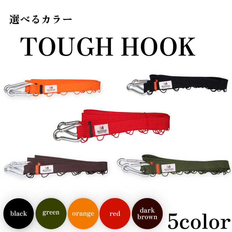 【選べる色】TOUGH HOOK キャンプ用品 タフフック アウトドア キャンプ 収納 吊るす 整理整頓 デイジーチェーン タフフック 耐荷重30kg 便利アイテム 便利 アウトドア ギア ランタン