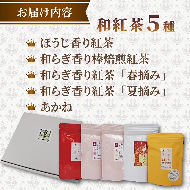 【受賞歴多数】 和紅茶セレクトプレミアムおすすめ5種セット 和紅茶 飲み比べ セット ほうじ香り紅茶 和らぎ香り棒焙煎紅茶 春摘み 夏摘み あかね 紅茶 こうちゃ お茶 茶 茶葉 tea ティー べに