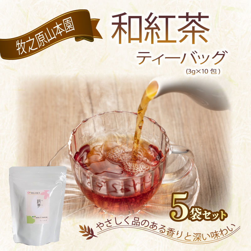 【国産和紅茶】花香り 和紅茶 ティーバッグ 3g×10包 5袋 べにふうき 国産紅茶 国産 紅茶 こうちゃ わこうちゃ 紅茶べにふうき 春摘み紅茶 お茶 茶 ちゃ 茶葉 贈答 プレゼント ギフト 紅茶
