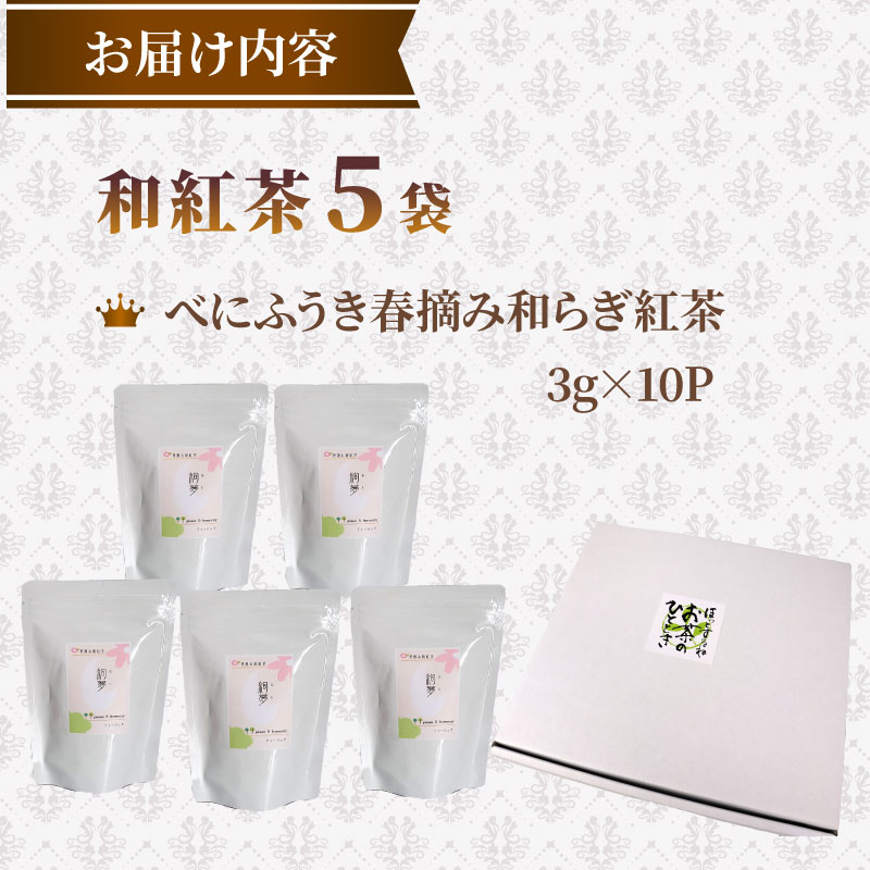 【国産和紅茶】花香り 和紅茶 ティーバッグ 3g×10包 5袋 べにふうき 国産紅茶 国産 紅茶 こうちゃ わこうちゃ 紅茶べにふうき 春摘み紅茶 お茶 茶 ちゃ 茶葉 贈答 プレゼント ギフト 紅茶