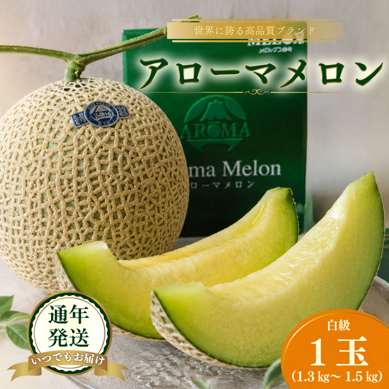 【通年発送可】　静岡県産 アローマメロン 白級 1玉 化粧箱入 贈答 高級 甘い ジューシー とろける 極み メロン めろん プレゼント ギフト 贈答品 贈り物 ギフト 高品質 メロン めろん スイー