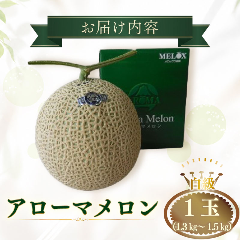 【通年発送可】　静岡県産 アローマメロン 白級 1玉 化粧箱入 贈答 高級 甘い ジューシー とろける 極み メロン めろん プレゼント ギフト 贈答品 贈り物 ギフト 高品質 メロン めろん スイー