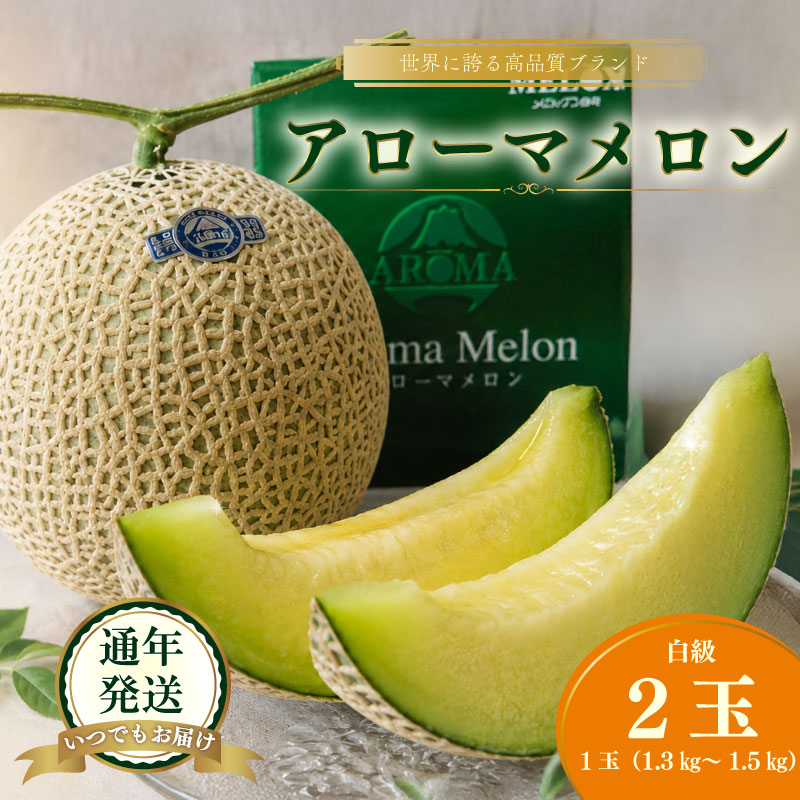 【通年発送可】静岡県産 アローマメロン 白級  2玉 化粧箱入 高級 甘い ジューシー ブランドメロン 極み 甘い 高級品 ブランド アローマ メロン 果物 めろん フルーツ デザート ふるーつ くだ
