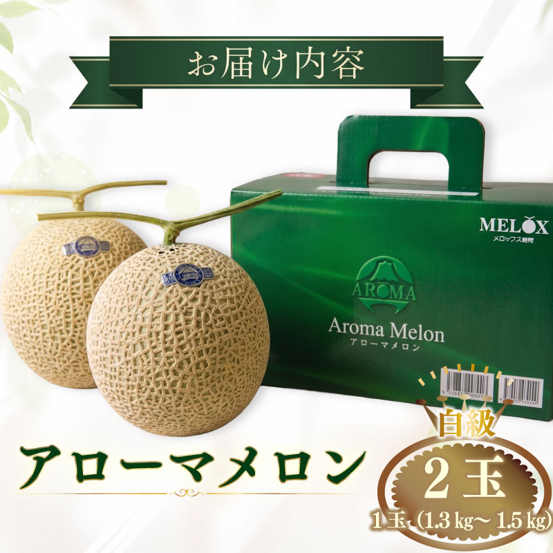 【通年発送可】静岡県産 アローマメロン 白級  2玉 化粧箱入 高級 甘い ジューシー ブランドメロン 極み 甘い 高級品 ブランド アローマ メロン 果物 めろん フルーツ デザート ふるーつ くだ