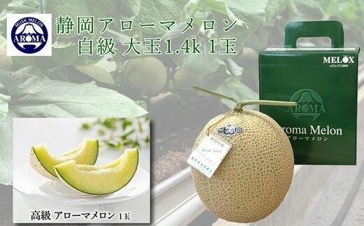 【通年発送可】静岡県産 アローマメロン 白級  2玉 化粧箱入 高級 甘い ジューシー ブランドメロン 極み 甘い 高級品 ブランド アローマ メロン 果物 めろん フルーツ デザート ふるーつ くだ