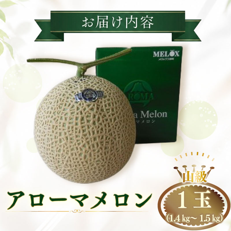 【通年発送可】最高級温室 アローマメロン 山級１玉 最高級 贈答 アローマメロン 温室育ち ジューシー 甘い 高級品 ブランド 機能性表示食品 アローマ メロン 果物 めろん フルーツ デザート ふる