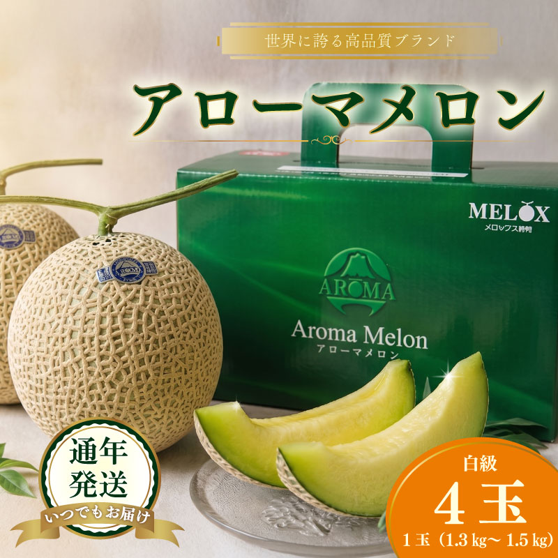 【通年発送可】静岡県産アローマメロン4玉 化粧箱入り白級  温室 高級 甘い ブランド最高級 贈答 アローマメロン 温室育ち ジューシー アローマ メロン 果物 めろん フルーツ デザート ふるーつ