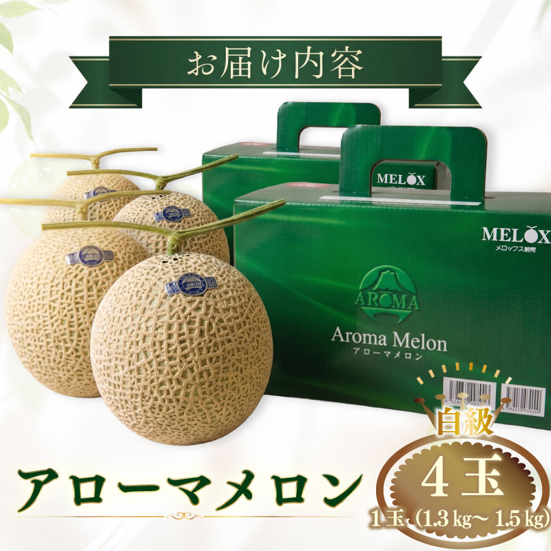 【通年発送可】静岡県産アローマメロン4玉 化粧箱入り白級  温室 高級 甘い ブランド最高級 贈答 アローマメロン 温室育ち ジューシー アローマ メロン 果物 めろん フルーツ デザート ふるーつ