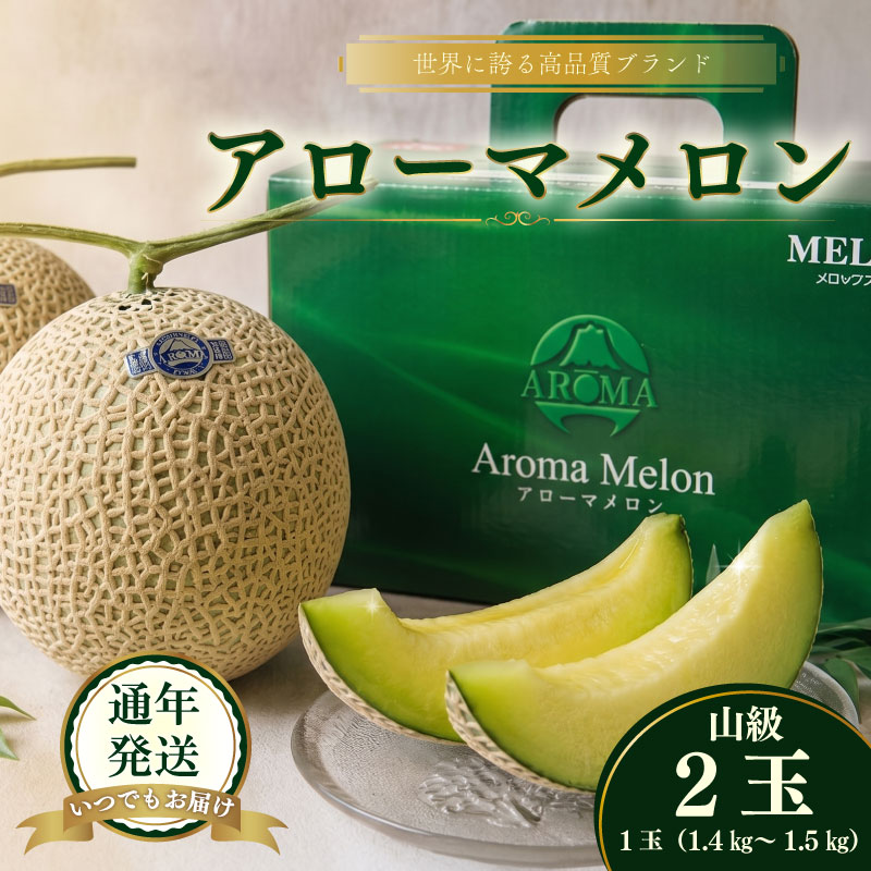 【通年発送可】最高級 温室 アローマメロン 山級 2 玉 極み  甘い アローマ メロン めろん 舐瓜 高品質 化粧箱 プレゼント ギフト お中元 お歳暮 父の日 母の日 敬老の日 お祝い 手土産 贈