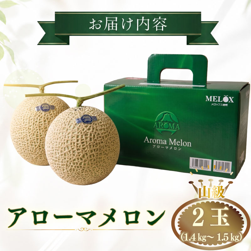 【通年発送可】最高級 温室 アローマメロン 山級 2 玉 極み  甘い アローマ メロン めろん 舐瓜 高品質 化粧箱 プレゼント ギフト お中元 お歳暮 父の日 母の日 敬老の日 お祝い 手土産 贈