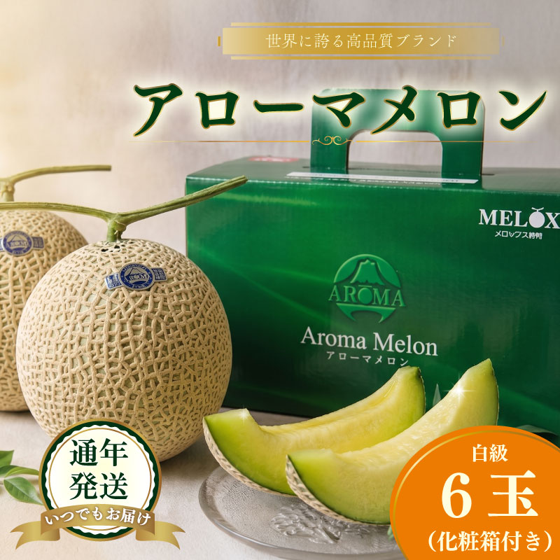 【通年発送可】高級温室静岡県産アローマメロン 白級 ６玉 化粧箱入 高級 アローマ 温室 果汁たっぷり 甘い 温室メロン 甘い アローマ メロン めろん 舐瓜 高品質 化粧箱 プレゼント ギフト お中