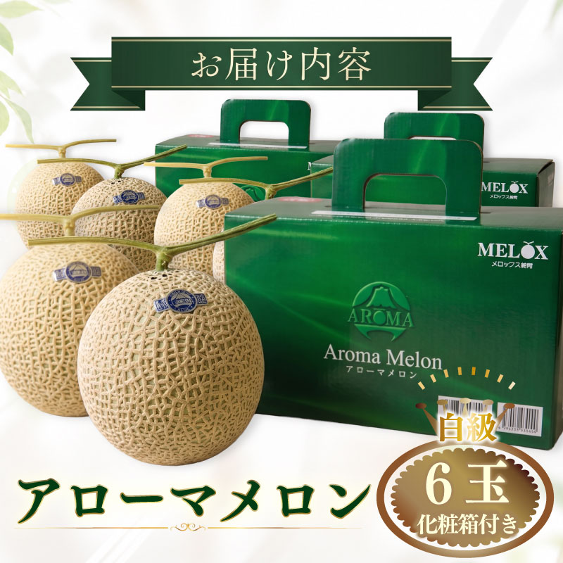 【通年発送可】高級温室静岡県産アローマメロン 白級 ６玉 化粧箱入 高級 アローマ 温室 果汁たっぷり 甘い 温室メロン 甘い アローマ メロン めろん 舐瓜 高品質 化粧箱 プレゼント ギフト お中
