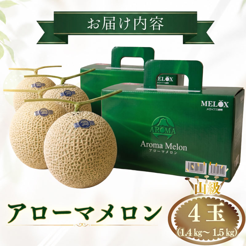 【通年発送可】最高級 温室アローマメロン 山級４玉 贈答 アローマメロン 温室 甘い ジューシー 甘い アローマ メロン めろん 舐瓜 高品質 化粧箱 プレゼント ギフト お中元 お歳暮 父の日 母の