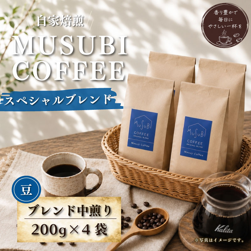 【珈琲豆】MUSUBI COFFEE スペシャルブレンド〈豆〉 直火焙煎 厳選豆 コク 新鮮 高級豆 のみもの 飲料 コーヒー 豆 深煎り アウトドア キャンプ 飲みやすい お取り寄せ 飲料 飲み物